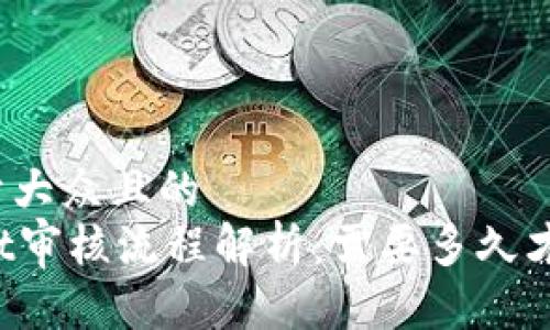思考一个易于大众且的
入驻TPWallet审核流程解析:需要多久才能完成审核?