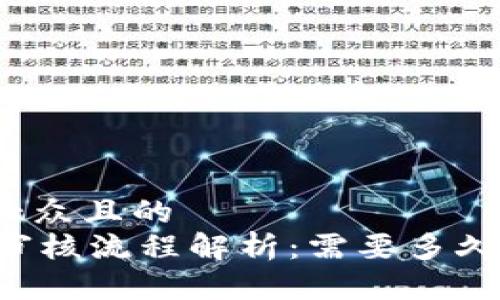 思考一个易于大众且的
入驻TPWallet审核流程解析:需要多久才能完成审核?