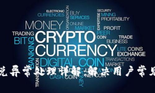 tpwallet闪兑异常处理详解:解决用户常见问题的方法