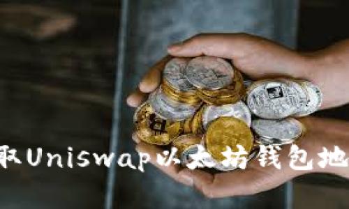 优质如何获取Uniswap以太坊钱包地址:完整指南