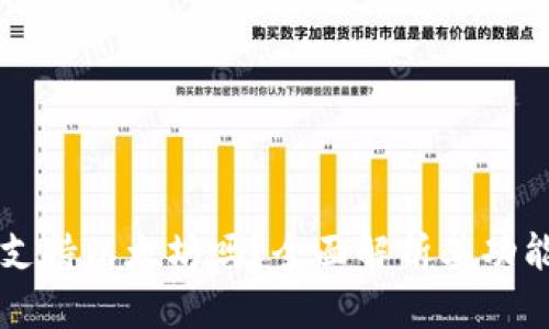 比特派钱包支持以太坊吗?全面解析其功能与使用方法