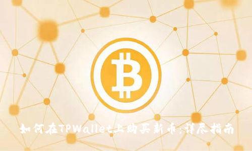 如何在TPWallet上购买新币:详尽指南