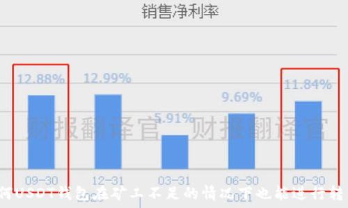 为何USDT钱包在矿工不足的情况下也能进行转币?