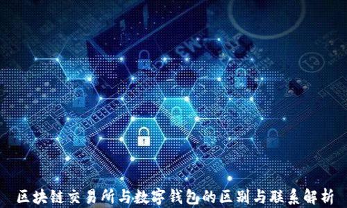 区块链交易所与数字钱包的区别与联系解析