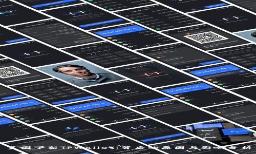 美国下架TPWallet:背后的原因与影响分析