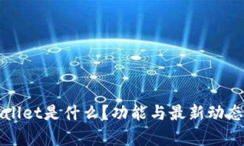 TPWallet是什么?功能与最新动态解析