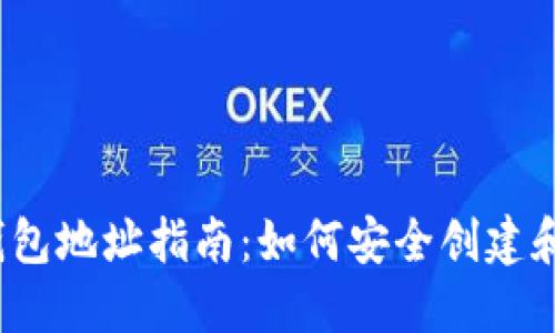 2023年新比特币钱包地址指南:如何安全创建和管理你的数字资产