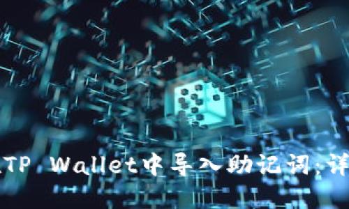 如何在TP Wallet中导入助记词:详细指南