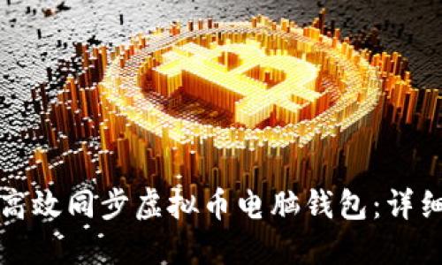 如何高效同步虚拟币电脑钱包:详细指南