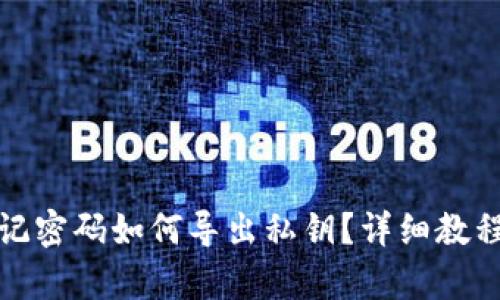 tpwallet忘记密码如何导出私钥?详细教程与解决方案