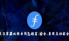 2023年最佳苹果比特币钱包推荐：安全、易用与功
