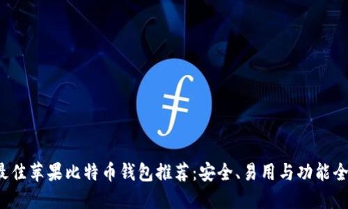 2023年最佳苹果比特币钱包推荐:安全、易用与功能全方位指南