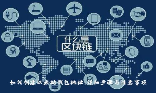 如何创建以太坊钱包地址:详细步骤与注意事项