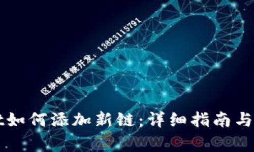 TPWallet如何添加新链:详细指南与常见问题