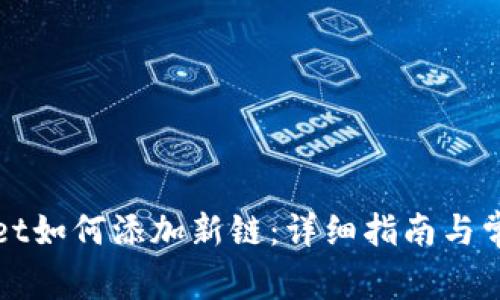 TPWallet如何添加新链:详细指南与常见问题