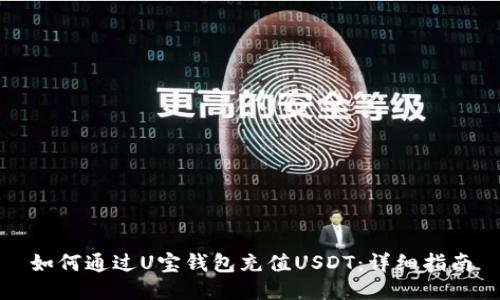 如何通过U宝钱包充值USDT:详细指南