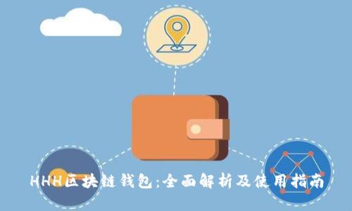 HHH区块链钱包:全面解析及使用指南