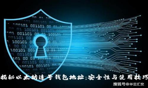 揭秘以太坊连号钱包地址:安全性与使用技巧