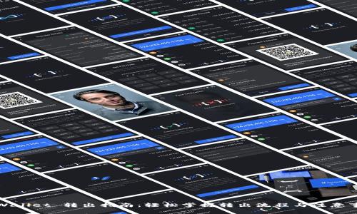 TPWallet 转出指南:轻松掌握转出流程与注意事项
