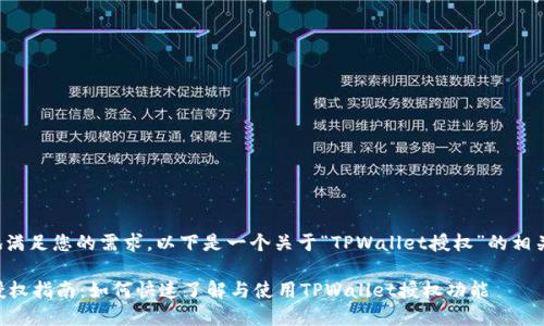为了更好地满足您的需求,以下是一个关于“TPWallet授权”的相关内容架构。
TPWallet授权指南:如何快速了解与使用TPWallet授权功能