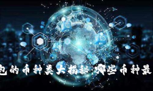 虚拟钱包的币种类大揭秘:哪些币种最受欢迎?