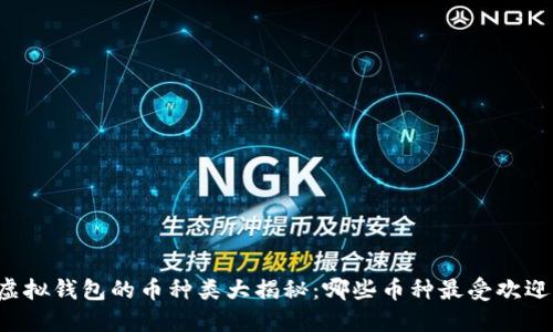 虚拟钱包的币种类大揭秘:哪些币种最受欢迎?