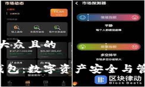 思考一个易于大众且的
Q字母区块链钱包:数字资产安全与管理的最佳选择