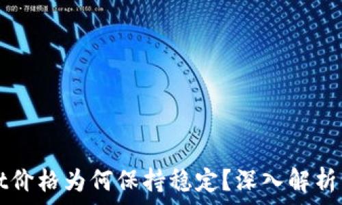 TPWallet价格为何保持稳定?深入解析市场现状