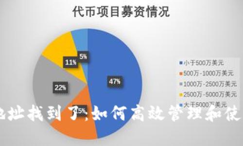 比特币钱包地址找到了:如何高效管理和使用你的比特币