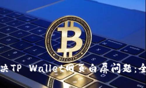 如何解决TP Wallet网页白屏问题:全面指南