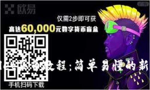TPWallet买币教程:简单易懂的新手指南