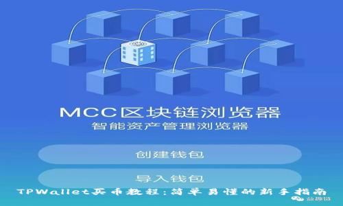 TPWallet买币教程:简单易懂的新手指南