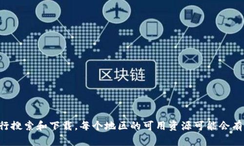 关于“tpwallet”的下载，建议您前往官方网站或相关的应用商店（如Google Play、App Store等）进行搜索和下载。每个地区的可用资源可能会有所不同，因此确保从可靠的来源下载是很重要的。如果您需要更具体的帮助或有其他问题，请告诉我！