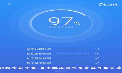 关于“tpwallet”的下载，建议您前往官方网站或相关的应用商店（如Google Play、App Store等）进行搜索和下载。每个地区的可用资源可能会有所不同，因此确保从可靠的来源下载是很重要的。如果您需要更具体的帮助或有其他问题，请告诉我！