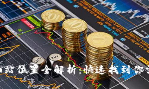 TPWallet加油站位置全解析:快速找到你需要的加油站!