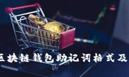 全解析:区块链钱包助记词格式及其安全性