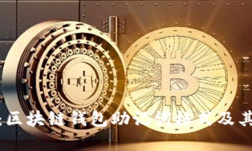 全解析:区块链钱包助记词格式及其安全性