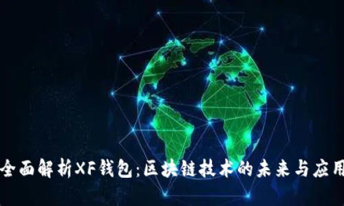 全面解析XF钱包:区块链技术的未来与应用