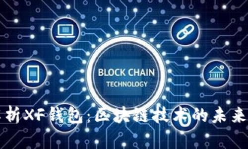 全面解析XF钱包:区块链技术的未来与应用