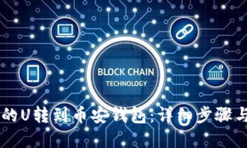 如何将OK的U转到币安钱包:详细步骤与实用指南