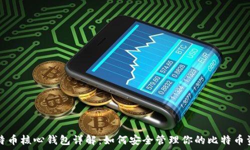 比特币核心钱包详解:如何安全管理你的比特币资产