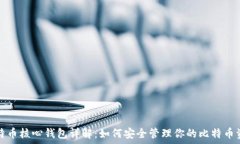   比特币核心钱包详解：如何安全管理你的比特币