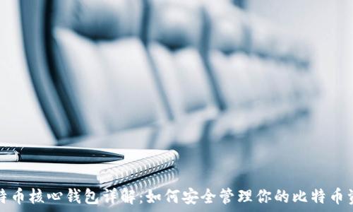 比特币核心钱包详解:如何安全管理你的比特币资产