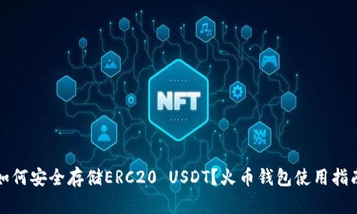 如何安全存储ERC20 USDT?火币钱包使用指南