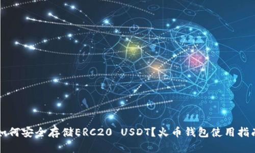 如何安全存储ERC20 USDT?火币钱包使用指南