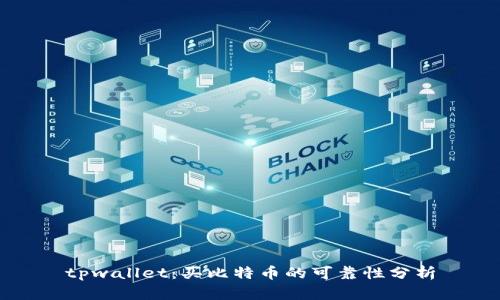 tpwallet:买比特币的可靠性分析