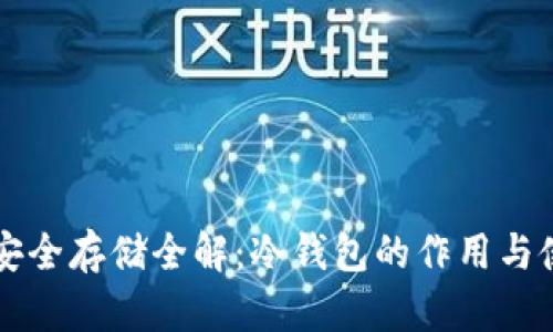 比特币安全存储全解:冷钱包的作用与使用指南