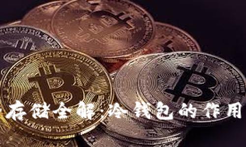 比特币安全存储全解:冷钱包的作用与使用指南