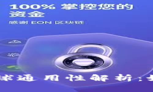 以太坊钱包全球通用性解析:如何选择及使用