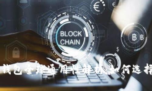 以太坊钱包全球通用性解析:如何选择及使用